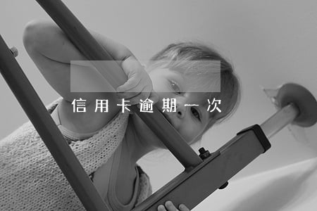 信用卡逾期一次 